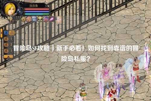 冒险岛SF攻略｜新手必看！如何找到靠谱的冒险岛私服？