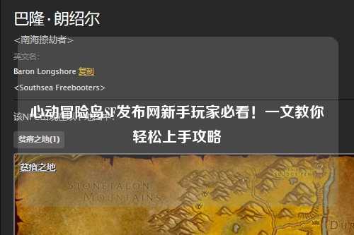 心动冒险岛SF发布网新手玩家必看！一文教你轻松上手攻略
