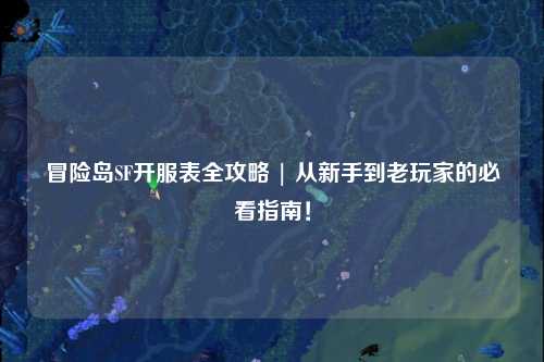 冒险岛SF开服表全攻略 | 从新手到老玩家的必看指南！