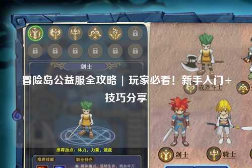 冒险岛公益服全攻略 | 玩家必看！新手入门+技巧分享