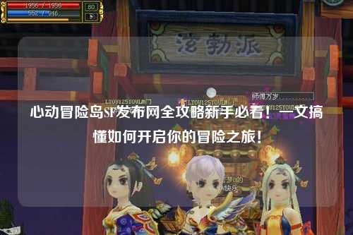 心动冒险岛SF发布网全攻略新手必看!一文搞懂如何开启你的冒险之旅!