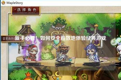 新手必看！如何安全高效地体验经典游戏