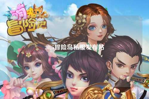 2025冒险岛私服发布站
