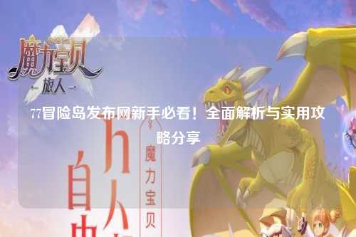 77冒险岛发布网新手必看！全面解析与实用攻略分享