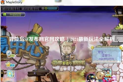 冒险岛SF发布网官网攻略 | 2024最新玩法全解析!
