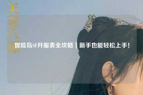 冒险岛SF开服表全攻略｜新手也能轻松上手！