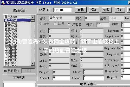 心动冒险岛SF发布网全攻略｜新手也能轻松上手的热血冒险之旅