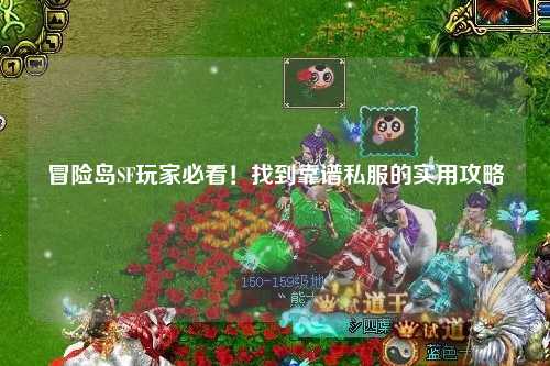 冒险岛SF玩家必看!找到靠谱私服的实用攻略