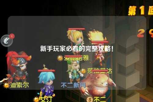 新手玩家必看的完整攻略！