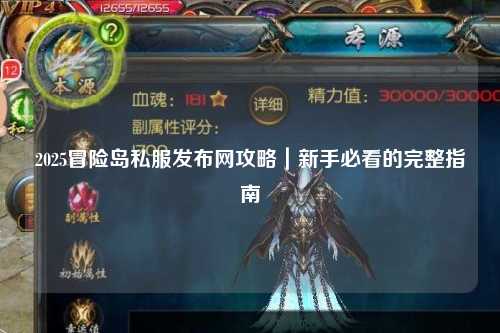 2025冒险岛私服发布网攻略｜新手必看的完整指南