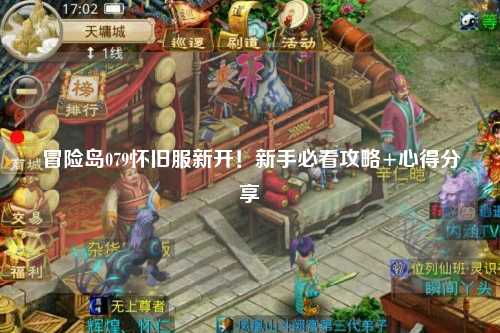 冒险岛079怀旧服新开！新手必看攻略+心得分享✨