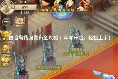 冒险岛私服发布全攻略 | 从零开始,轻松上手!