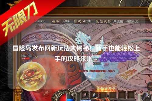 冒险岛发布网新玩法大揭秘！新手也能轻松上手的攻略来啦～