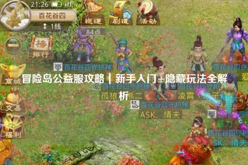 冒险岛公益服攻略｜新手入门+隐藏玩法全解析