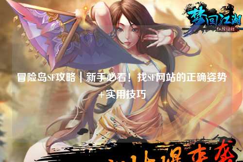 冒险岛SF攻略｜新手必看！找SF网站的正确姿势+实用技巧