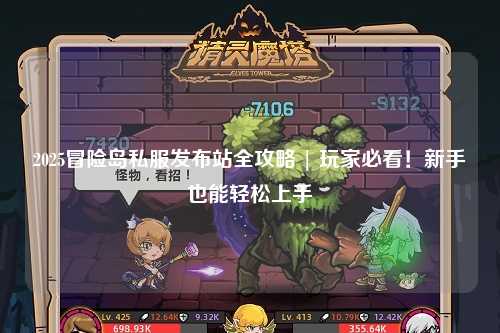2025冒险岛私服发布站全攻略 | 玩家必看！新手也能轻松上手