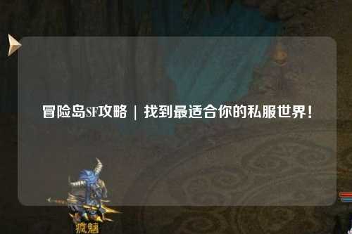 冒险岛SF攻略 | 找到最适合你的私服世界!