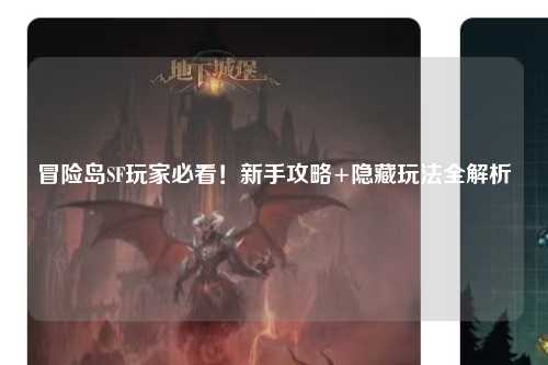 冒险岛SF玩家必看！新手攻略+隐藏玩法全解析✨