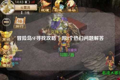 冒险岛SF寻找攻略 | 附3个热门问题解答