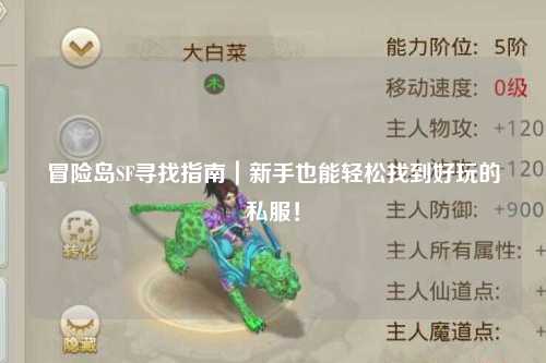 冒险岛SF寻找指南|新手也能轻松找到好玩的私服!