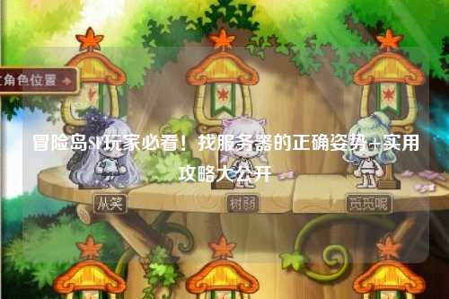 冒险岛SF玩家必看！找服务器的正确姿势+实用攻略大公开