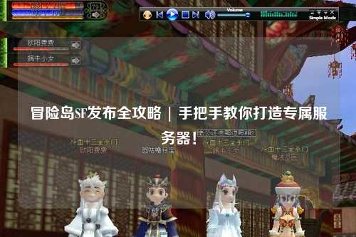 冒险岛SF发布全攻略 | 手把手教你打造专属服务器!