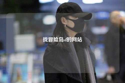 找冒险岛sf的网站