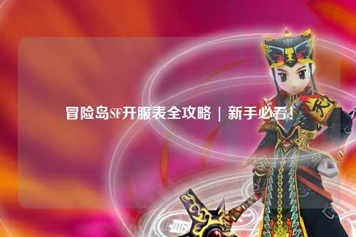 冒险岛SF开服表全攻略 | 新手必看!
