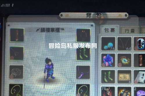 冒险岛私服发布网