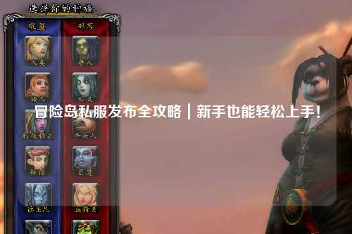 冒险岛私服发布全攻略｜新手也能轻松上手！