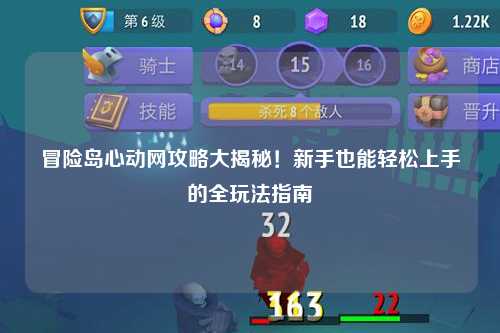 冒险岛心动网攻略大揭秘!新手也能轻松上手的全玩法指南✨