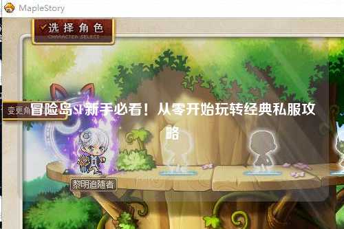 冒险岛SF新手必看!从零开始玩转经典私服攻略