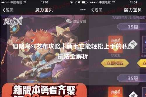 冒险岛SF发布攻略|新手也能轻松上手的私服玩法全解析