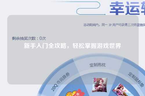 新手入门全攻略，轻松掌握游戏世界