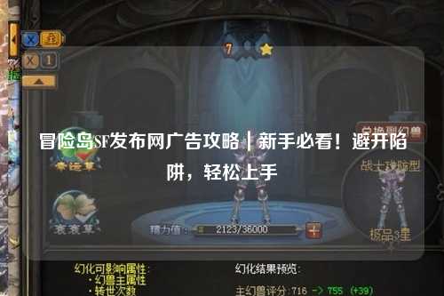 冒险岛SF发布网广告攻略｜新手必看！避开陷阱，轻松上手