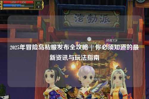 2025年冒险岛私服发布全攻略 | 你必须知道的最新资讯与玩法指南