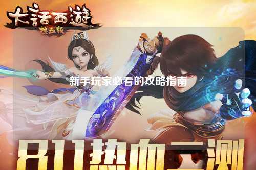 新手玩家必看的攻略指南