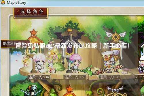 冒险岛私服2025最新发布站攻略|新手必看!