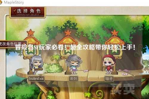 冒险岛SF玩家必看！超全攻略带你轻松上手！