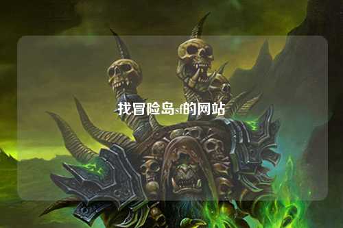 找冒险岛sf的网站
