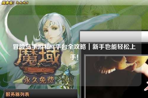 冒险岛手游私SF平台全攻略｜新手也能轻松上手！