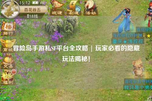 冒险岛手游私SF平台全攻略 | 玩家必看的隐藏玩法揭秘！