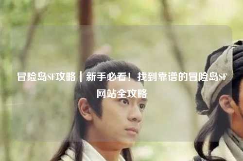 冒险岛SF攻略｜新手必看！找到靠谱的冒险岛SF网站全攻略