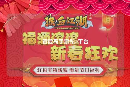 冒险岛手游私sf平台