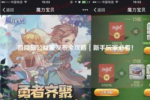 冒险岛公益服发布全攻略|新手玩家必看!