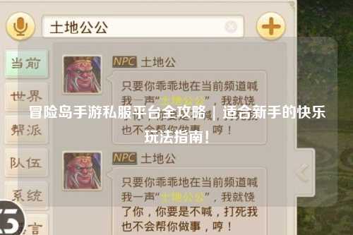 冒险岛手游私服平台全攻略 | 适合新手的快乐玩法指南！