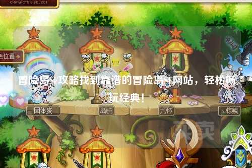 冒险岛SF攻略找到靠谱的冒险岛SF网站，轻松畅玩经典！