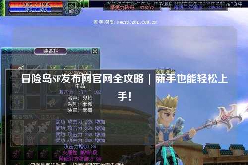 冒险岛SF发布网官网全攻略 | 新手也能轻松上手！
