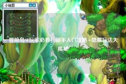 冒险岛SF玩家必看！新手入门攻略+隐藏玩法大揭秘