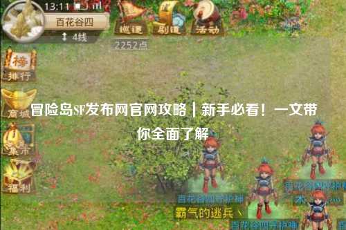 冒险岛SF发布网官网攻略｜新手必看！一文带你全面了解